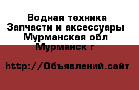 Водная техника Запчасти и аксессуары. Мурманская обл.,Мурманск г.